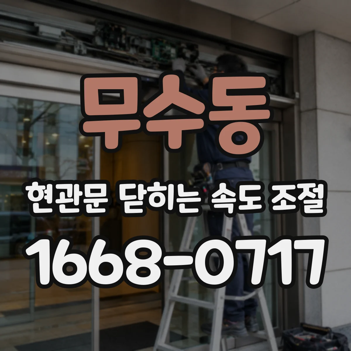 무수동 현관문 닫히는 속도 조절