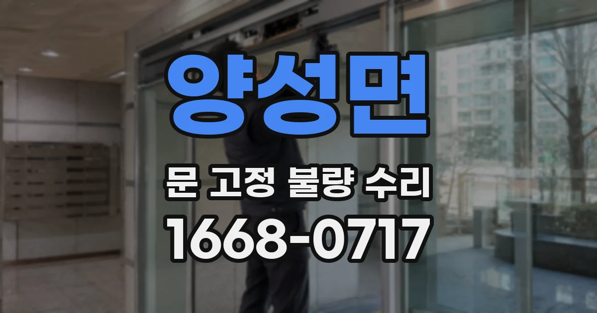 양성면 문 고정 불량 수리