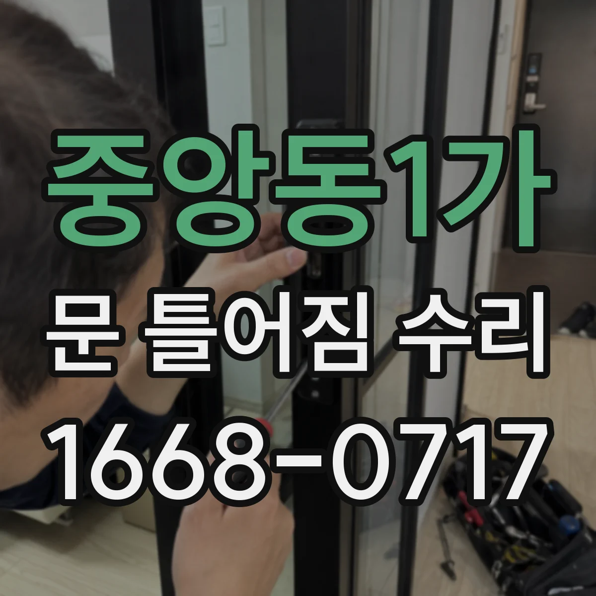 중앙동1가 문 틀어짐 수리