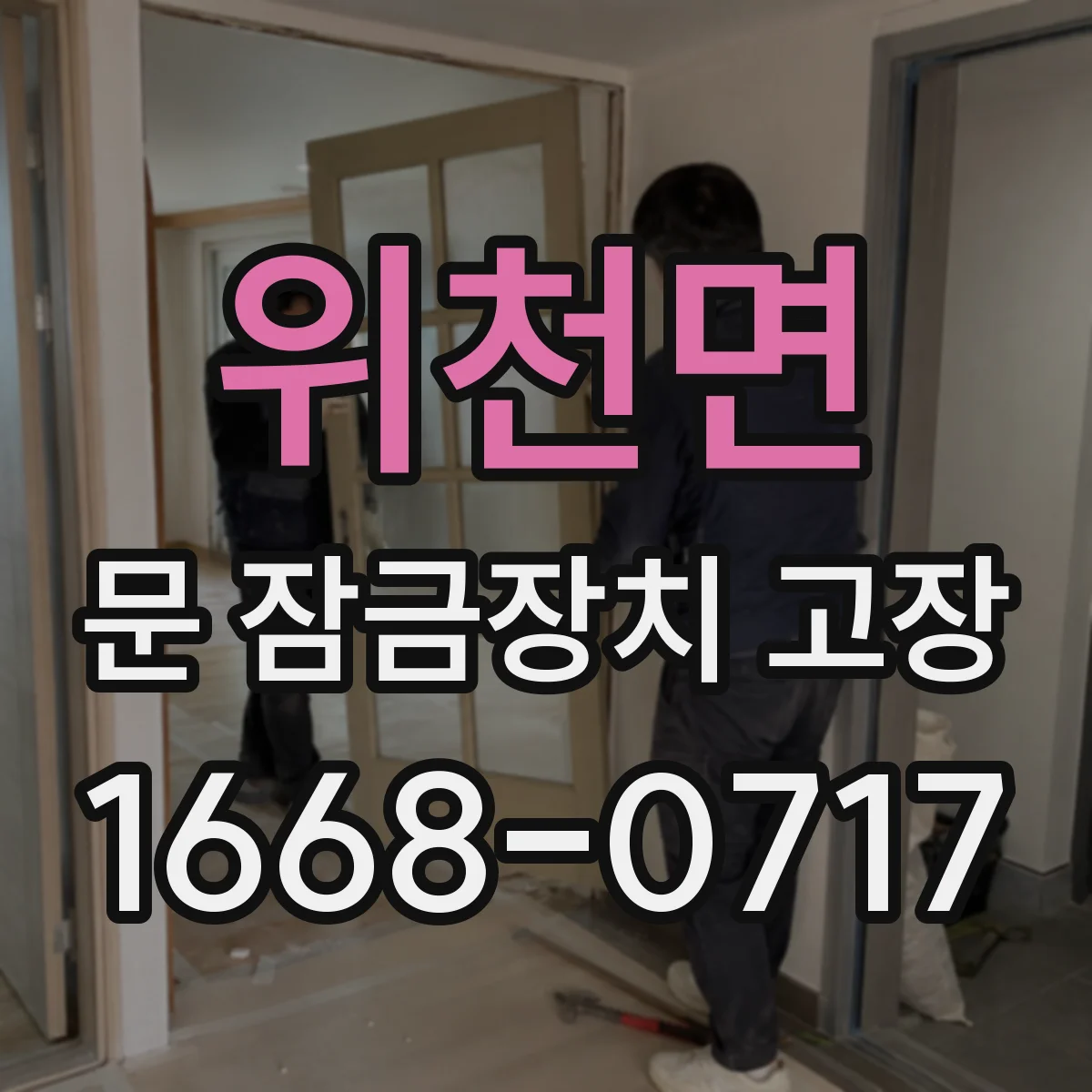 위천면 문 잠금장치 고장