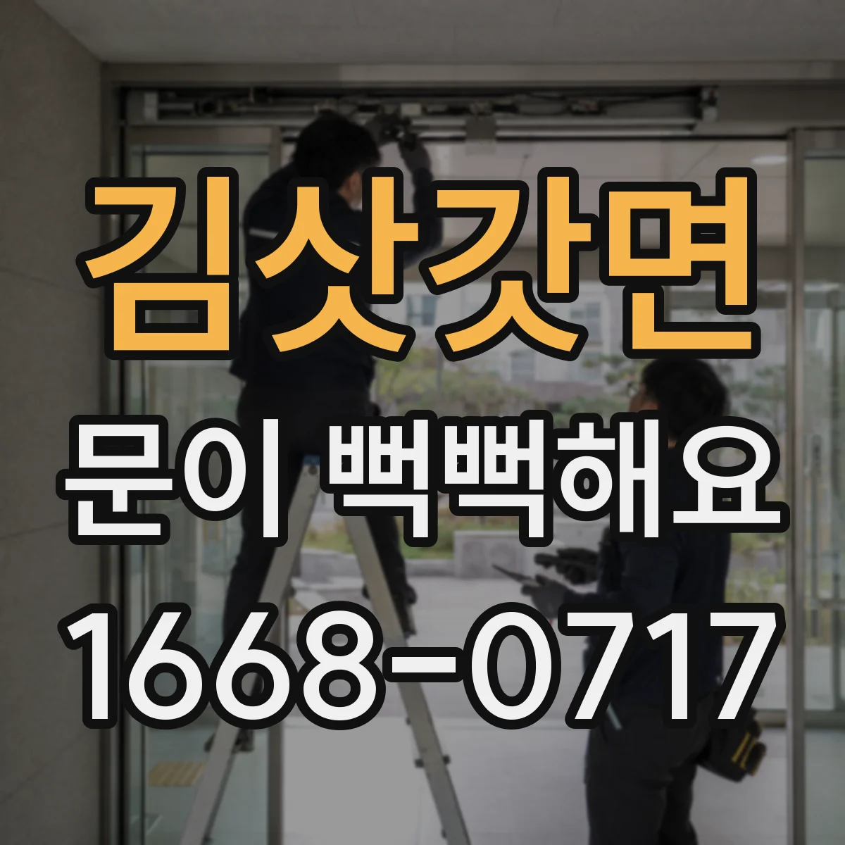 김삿갓면 문이 뻑뻑해요
