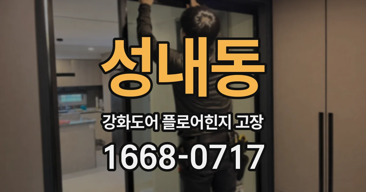 성내동 강화도어 플로어힌지 고장