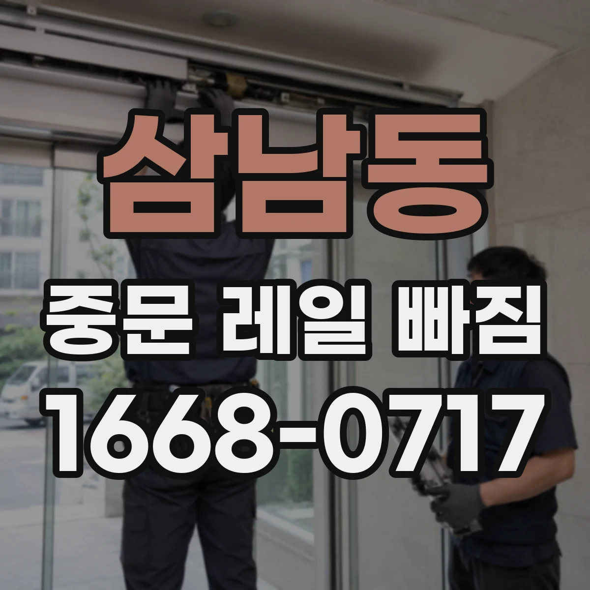 삼남동 중문 레일 빠짐