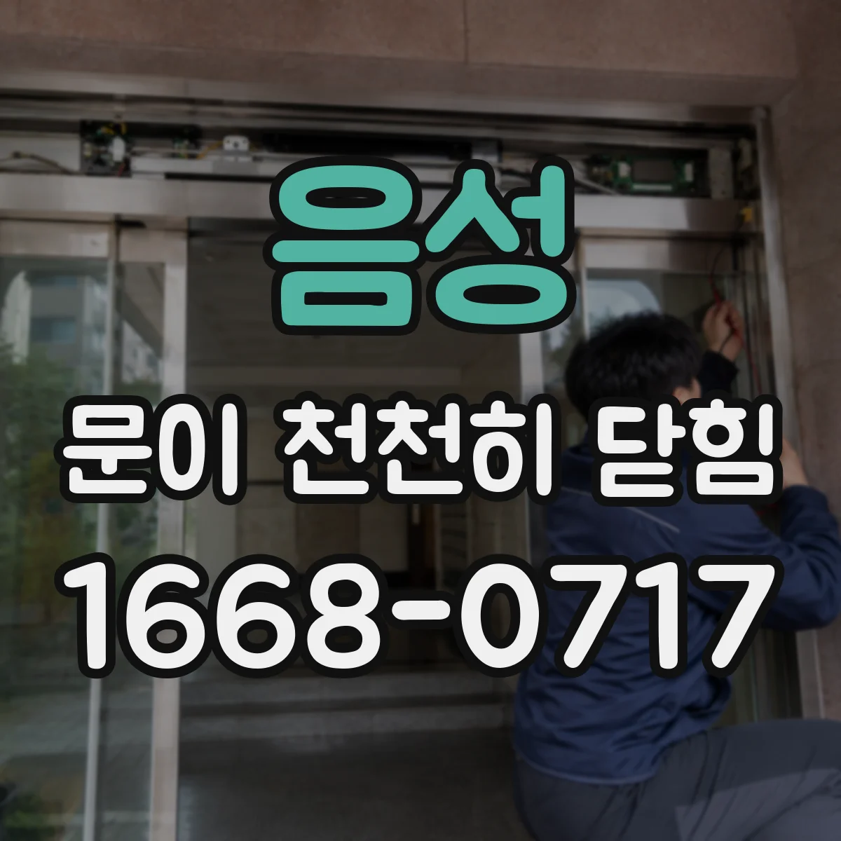 음성 문이 천천히 닫힘