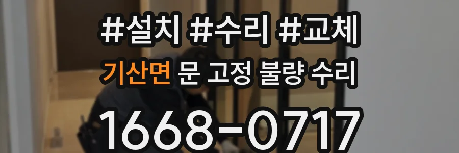 기산면 문 고정 불량 수리