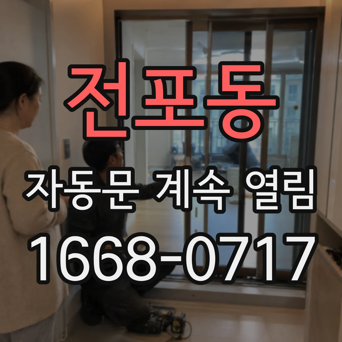전포동 자동문 계속 열림
