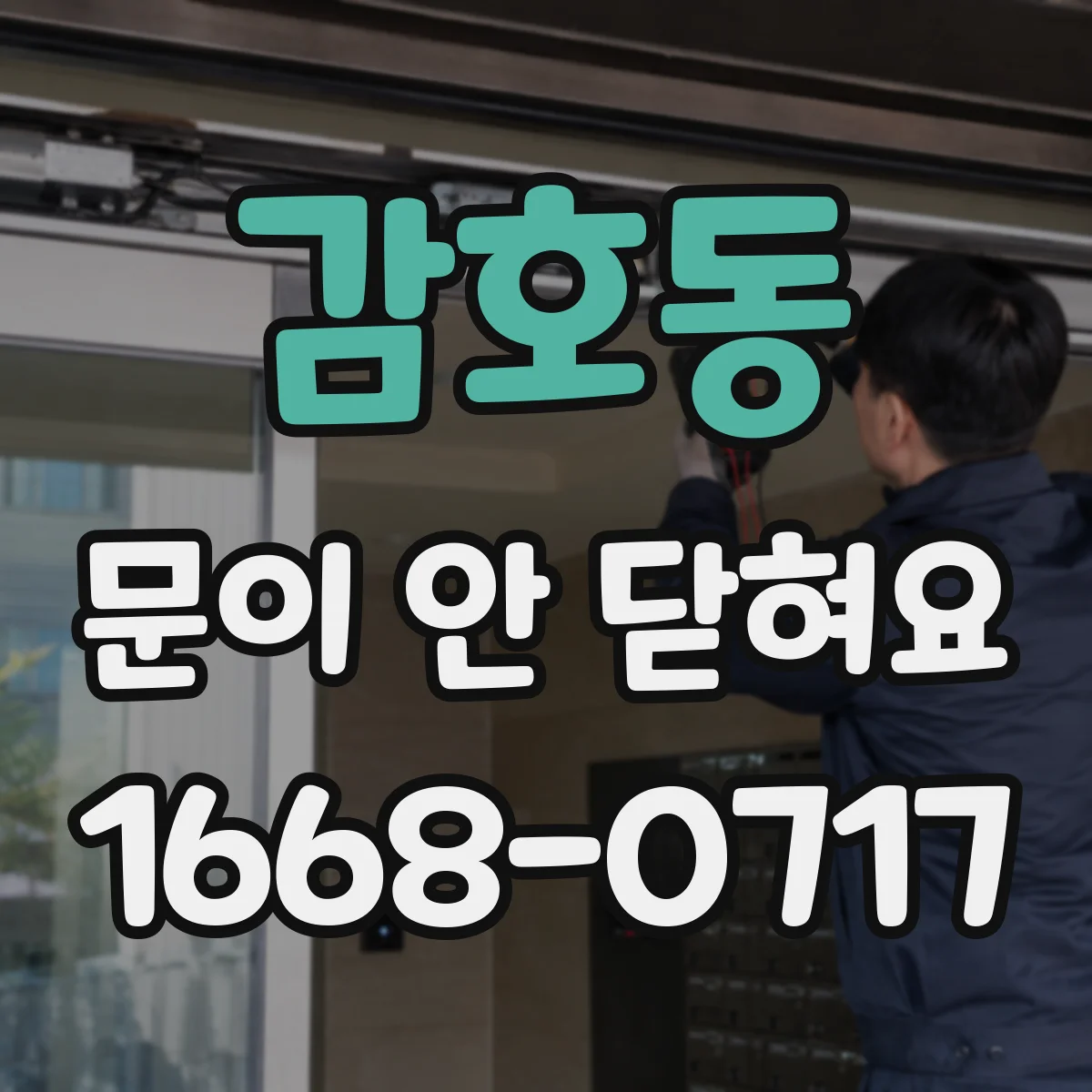 감호동 문이 안 닫혀요