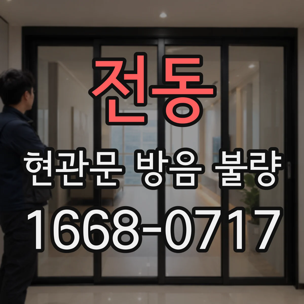 전동 현관문 방음 불량