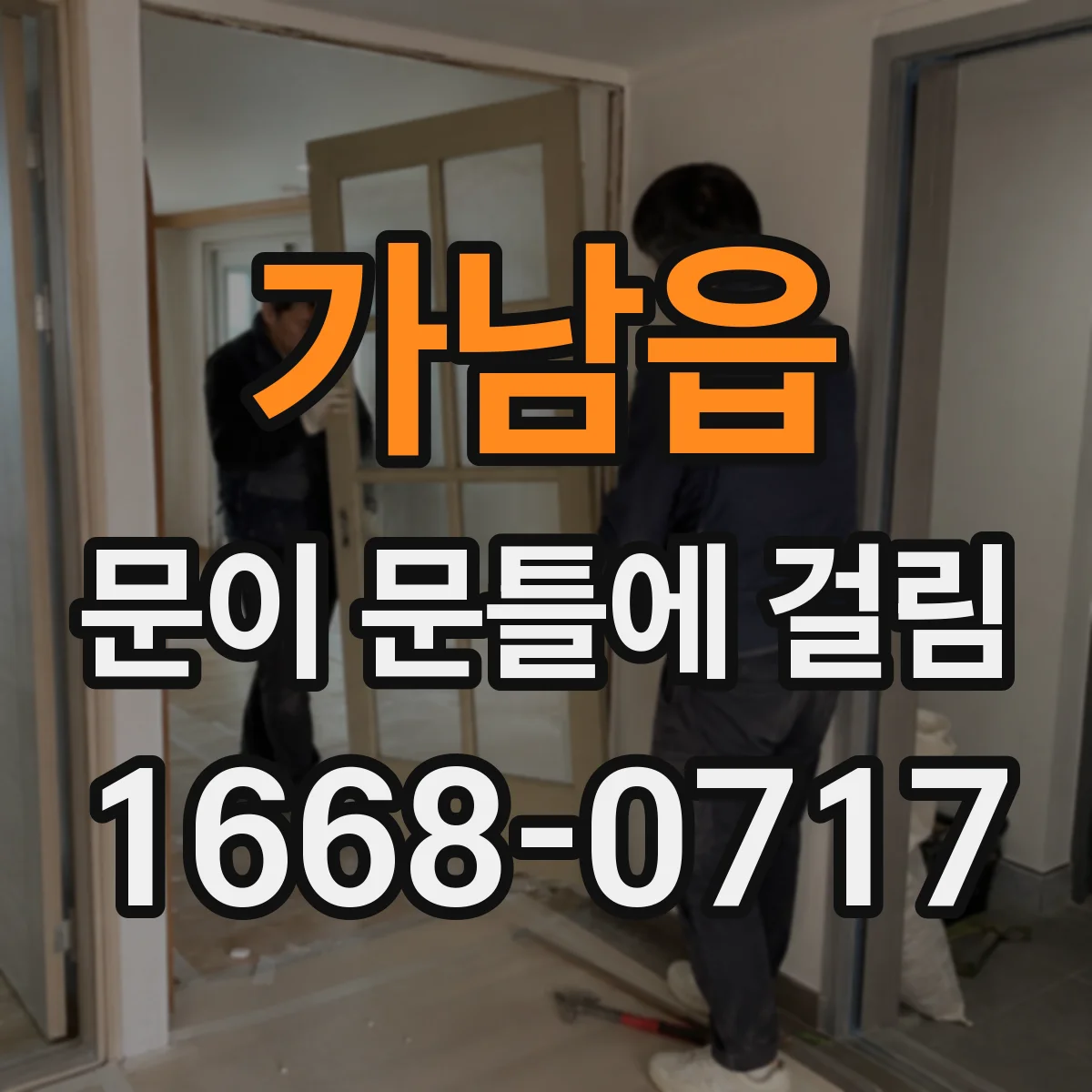 가남읍 문이 문틀에 걸림