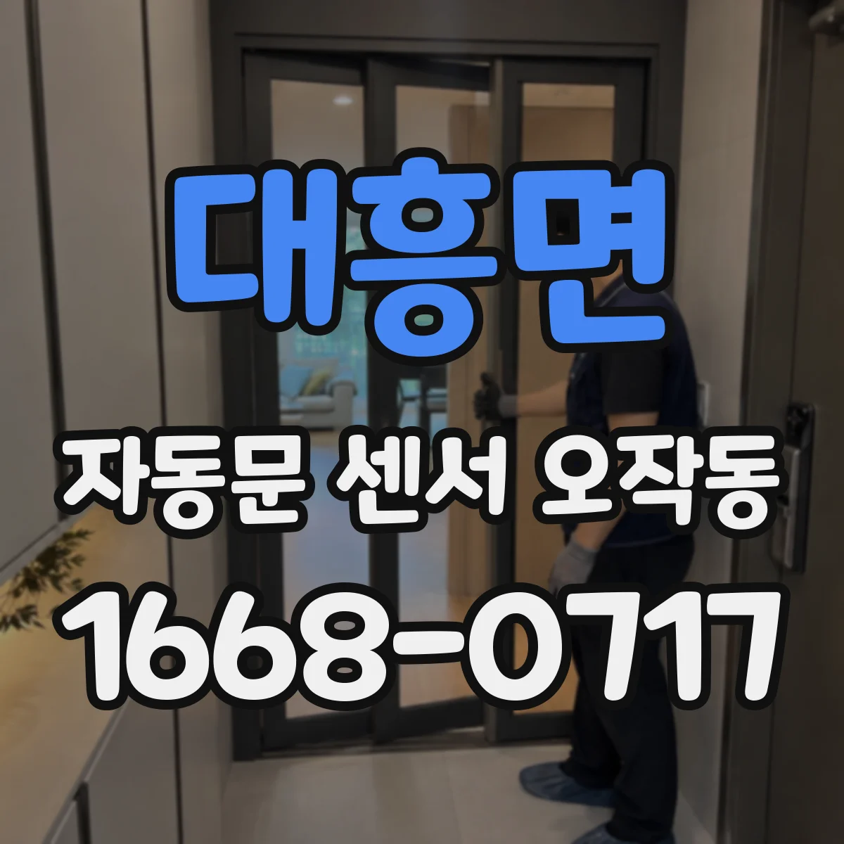 대흥면 자동문 센서 오작동