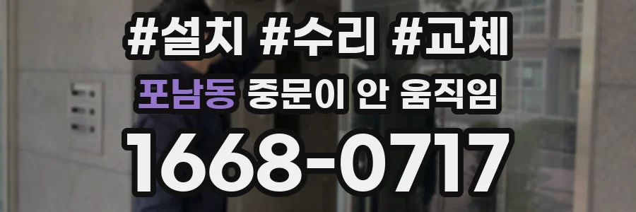 포남동 중문이 안 움직임
