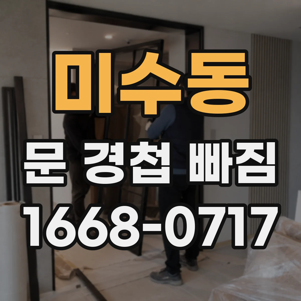 미수동 문 경첩 빠짐