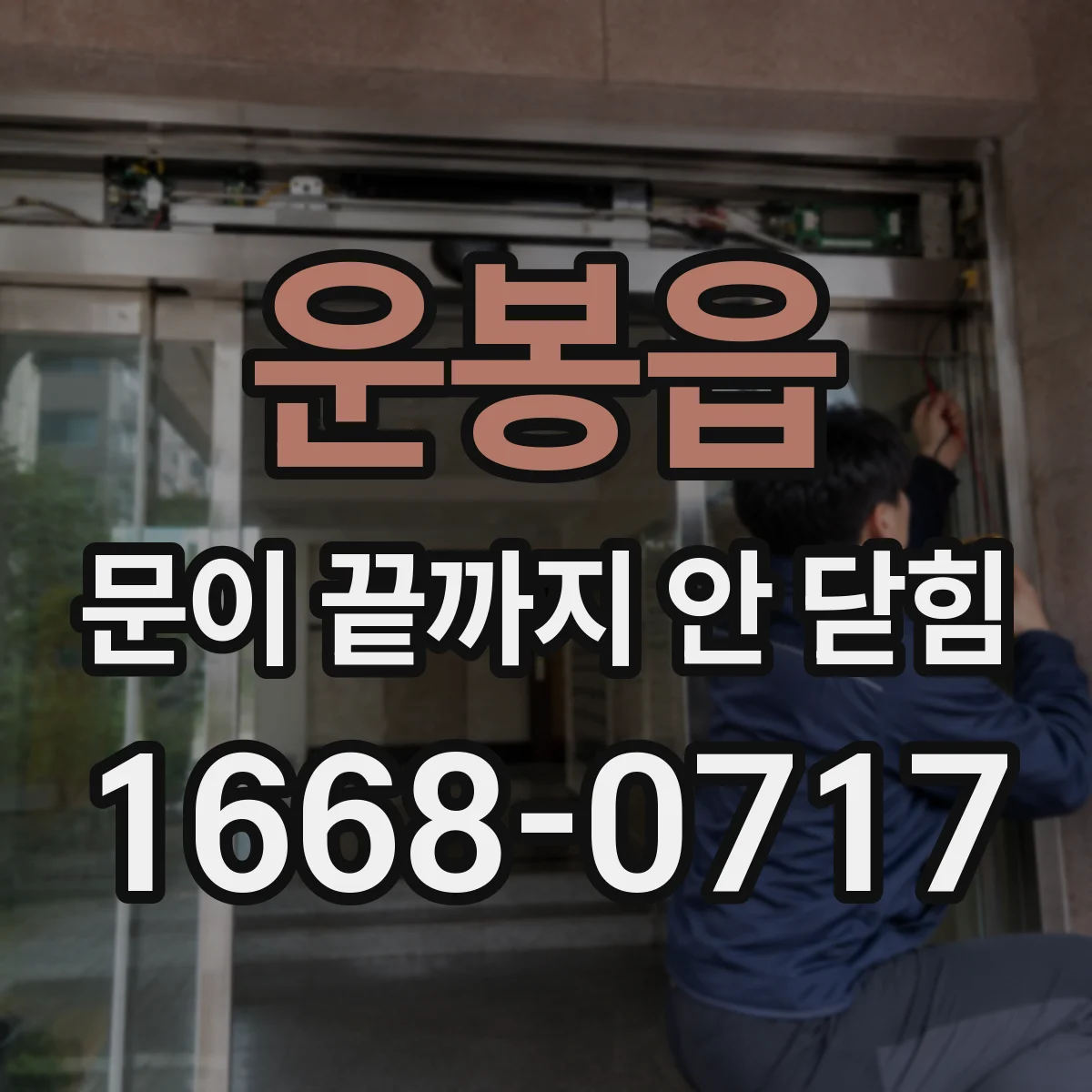 운봉읍 문이 끝까지 안 닫힘