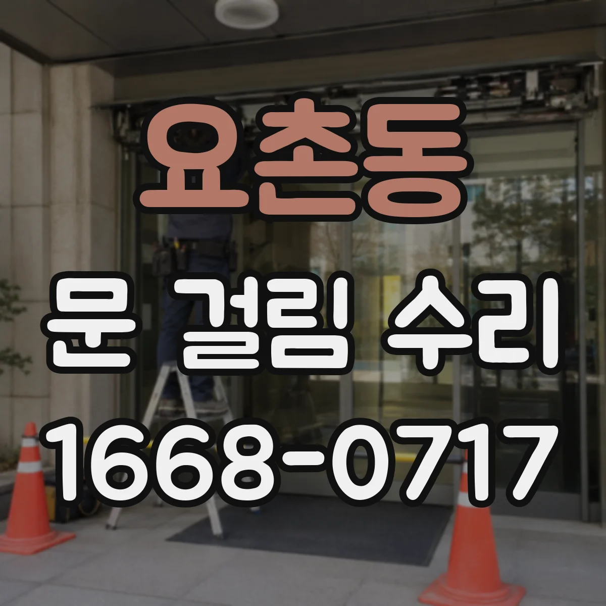 요촌동 문 걸림 수리