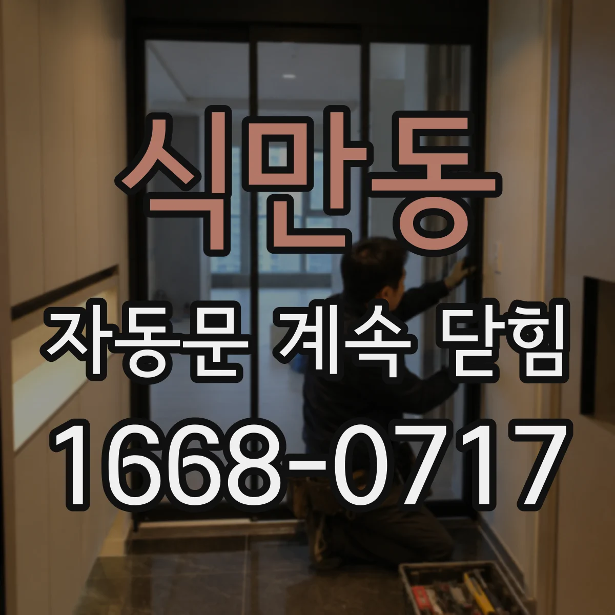식만동 자동문 계속 닫힘