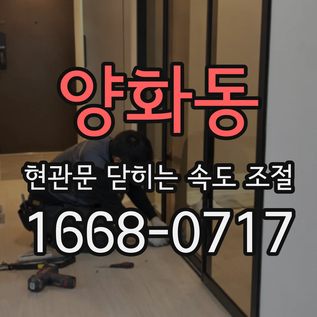 양화동 현관문 닫히는 속도 조절