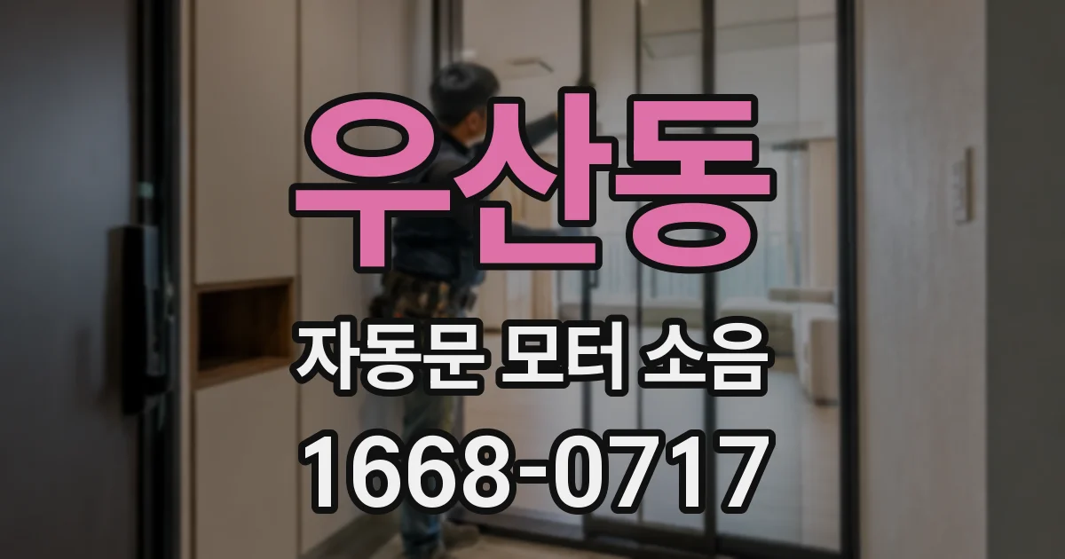 우산동 자동문 모터 소음