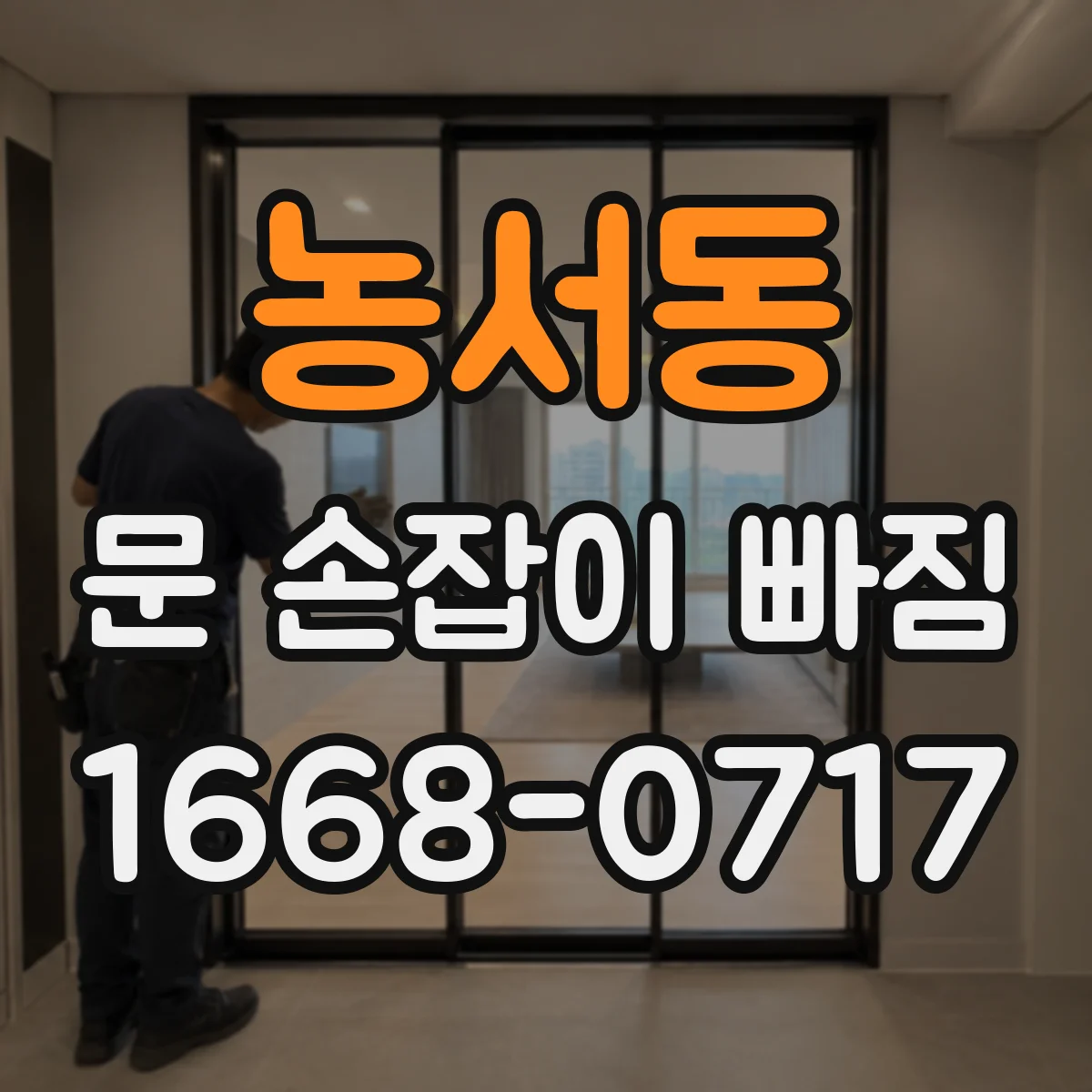 농서동 문 손잡이 빠짐