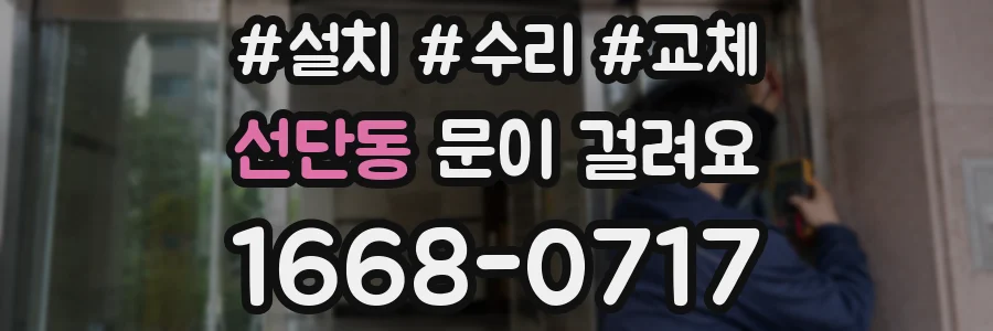 선단동 문이 걸려요