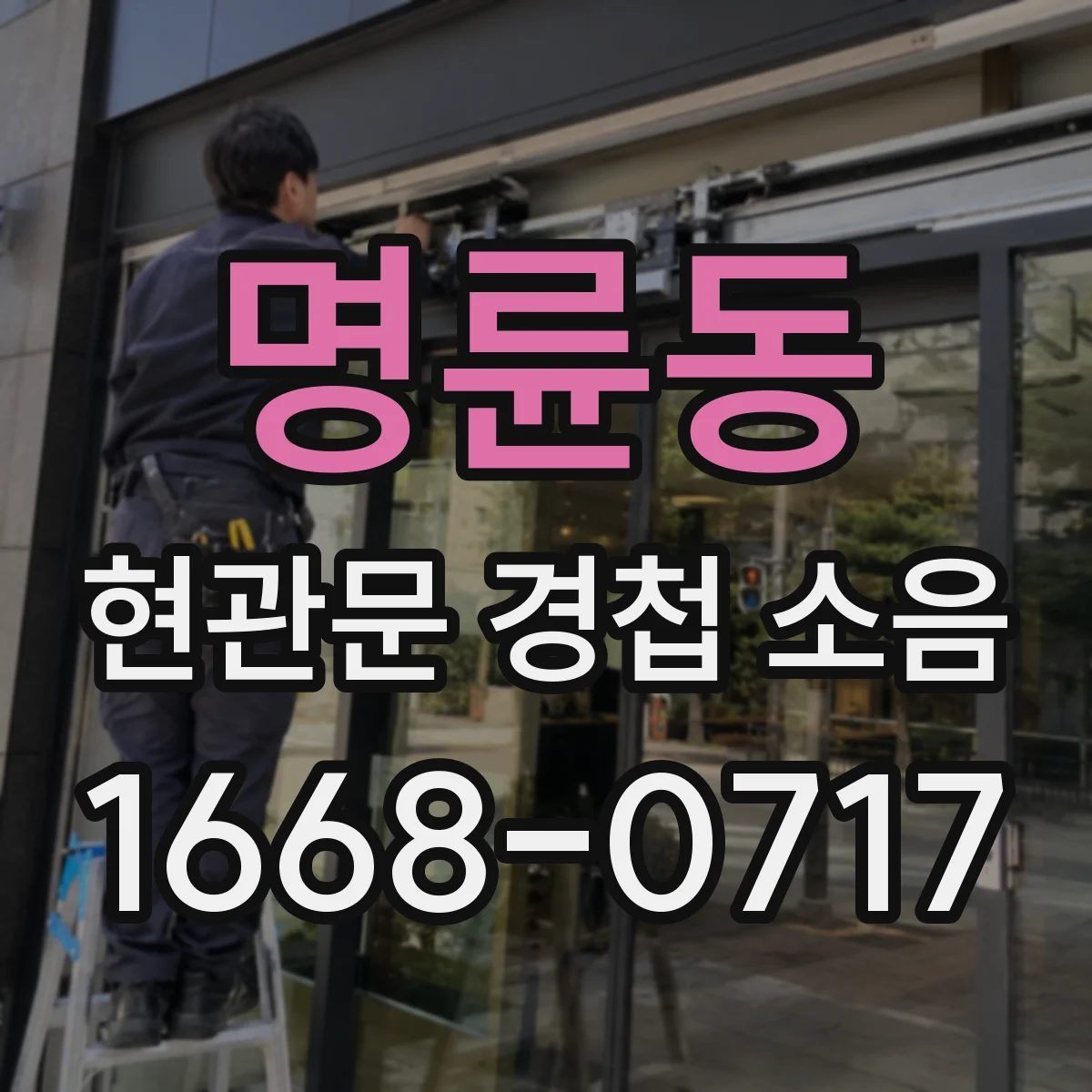 명륜동 현관문 경첩 소음