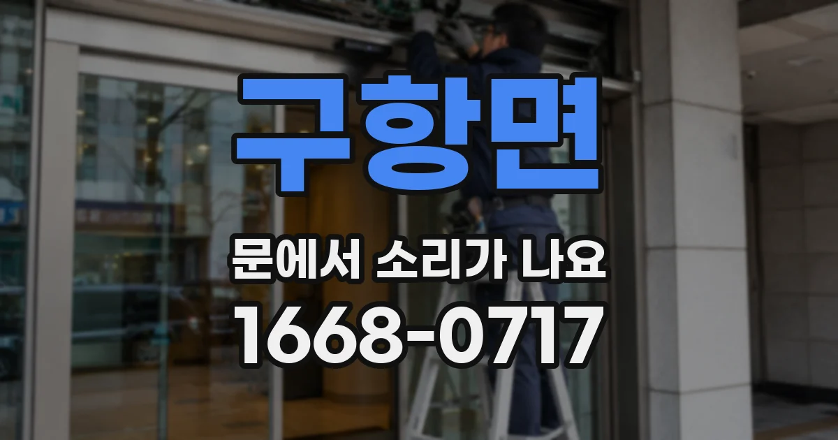 구항면 문에서 소리가 나요