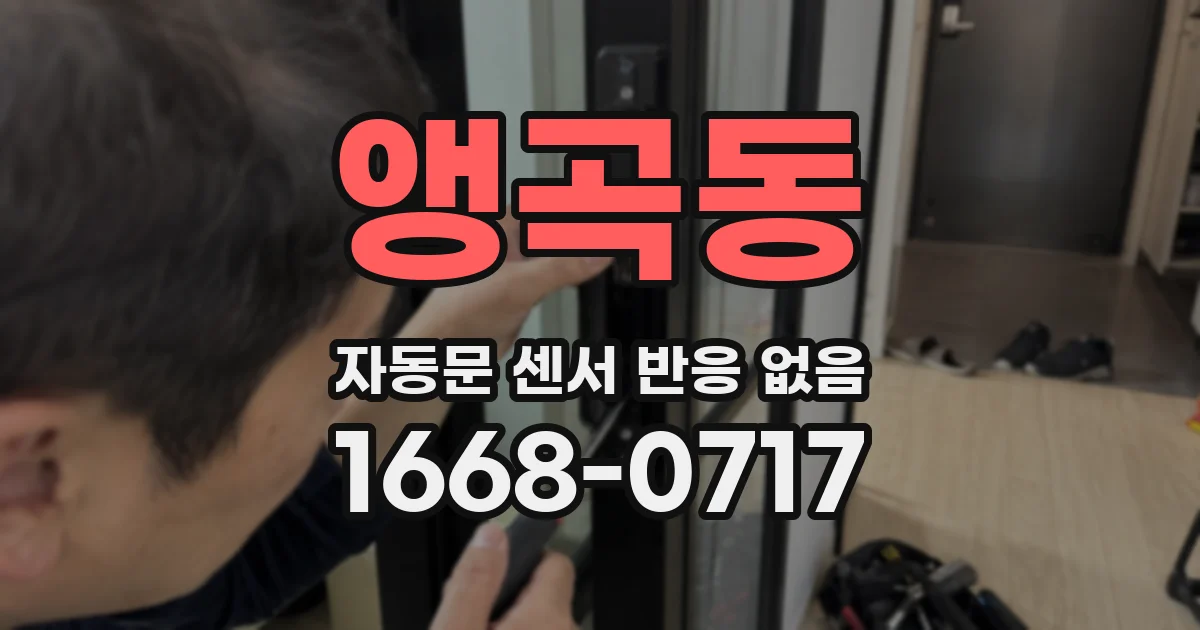 앵곡동 자동문 센서 반응 없음