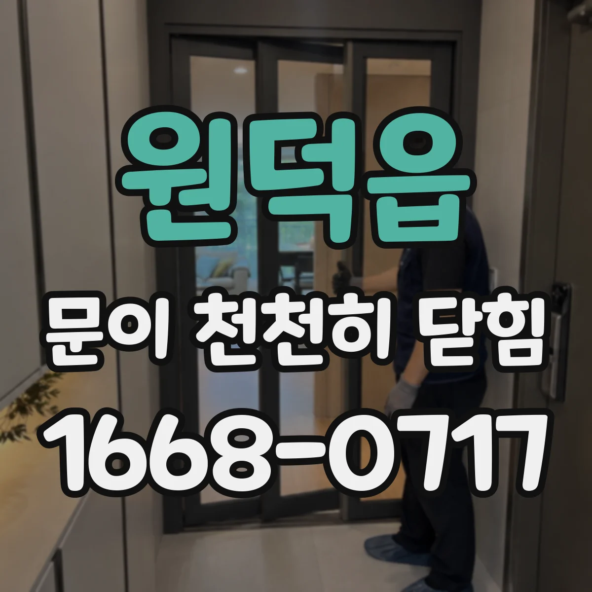 원덕읍 문이 천천히 닫힘
