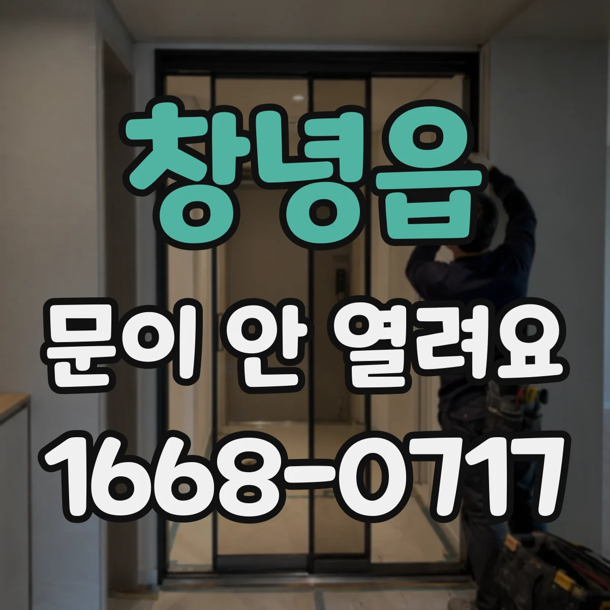 창녕읍 문이 안 열려요
