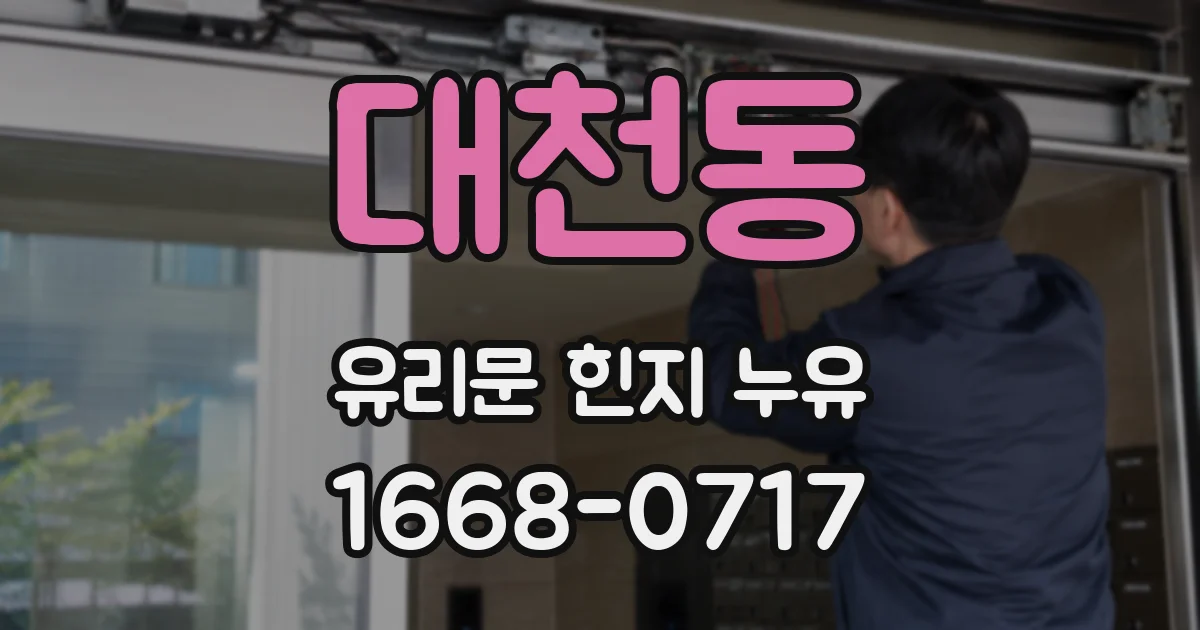 대천동 유리문 힌지 누유