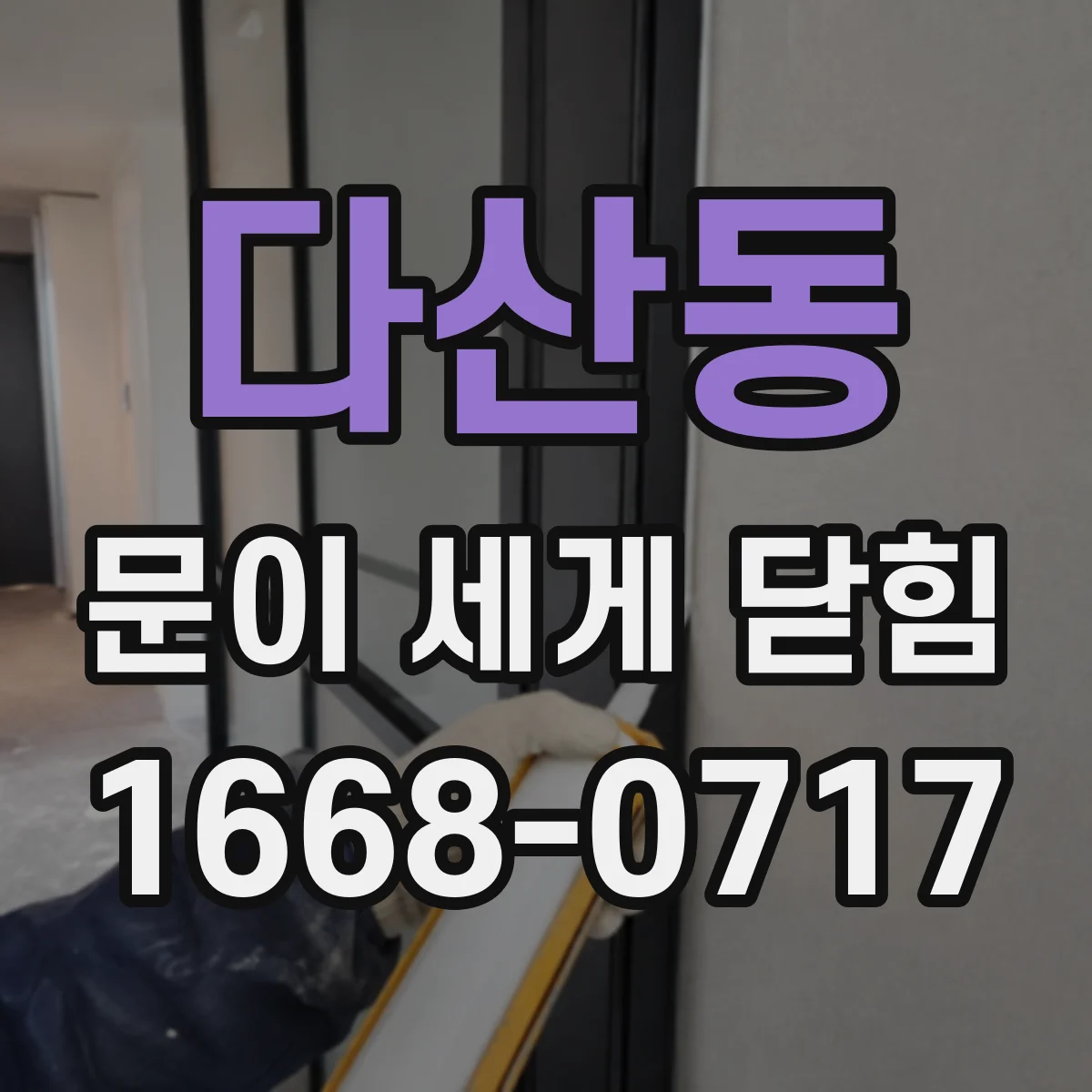 다산동 문이 세게 닫힘