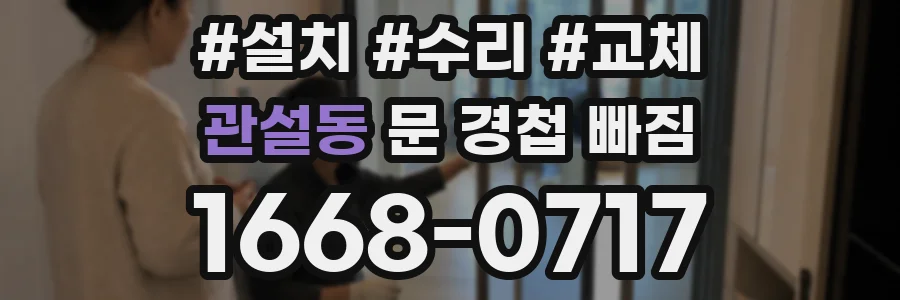 관설동 문 경첩 빠짐