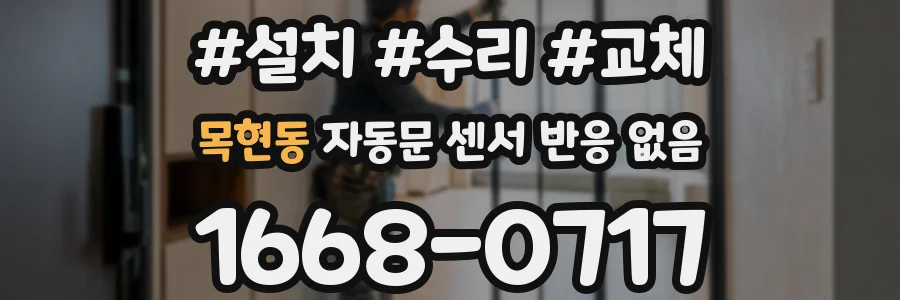 목현동 자동문 센서 반응 없음