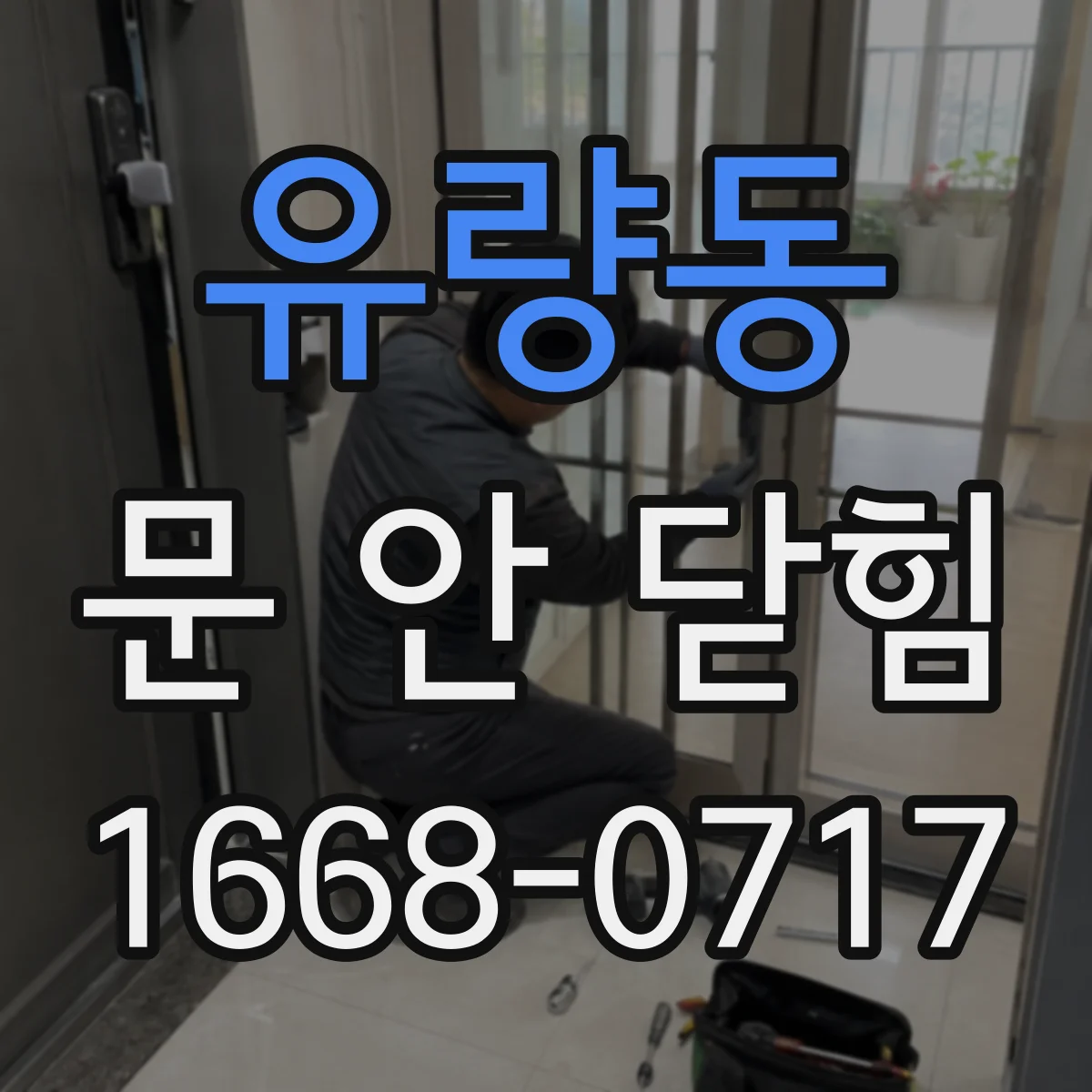 유량동 문 안 닫힘