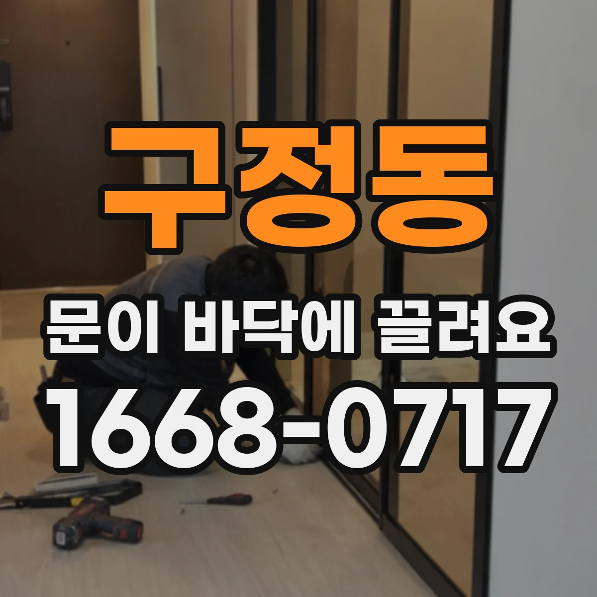 구정동 문이 바닥에 끌려요