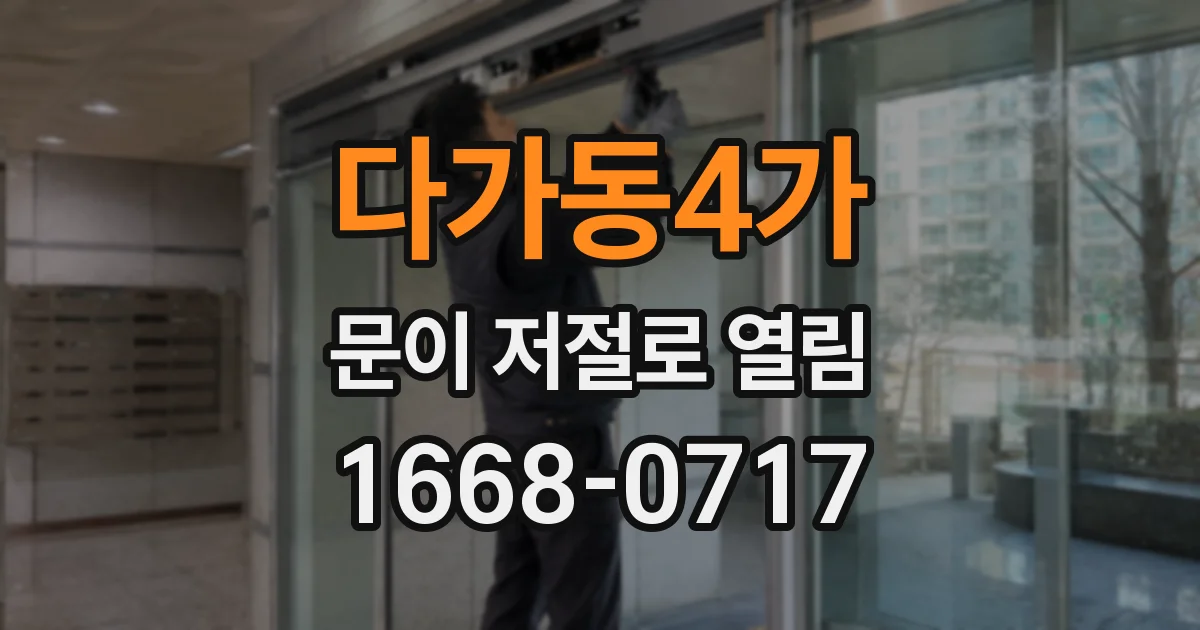 다가동4가 문이 저절로 열림