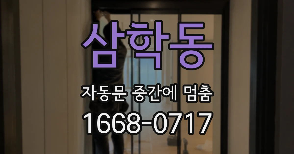 삼학동 자동문 중간에 멈춤