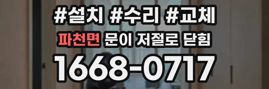 파천면 문이 저절로 닫힘