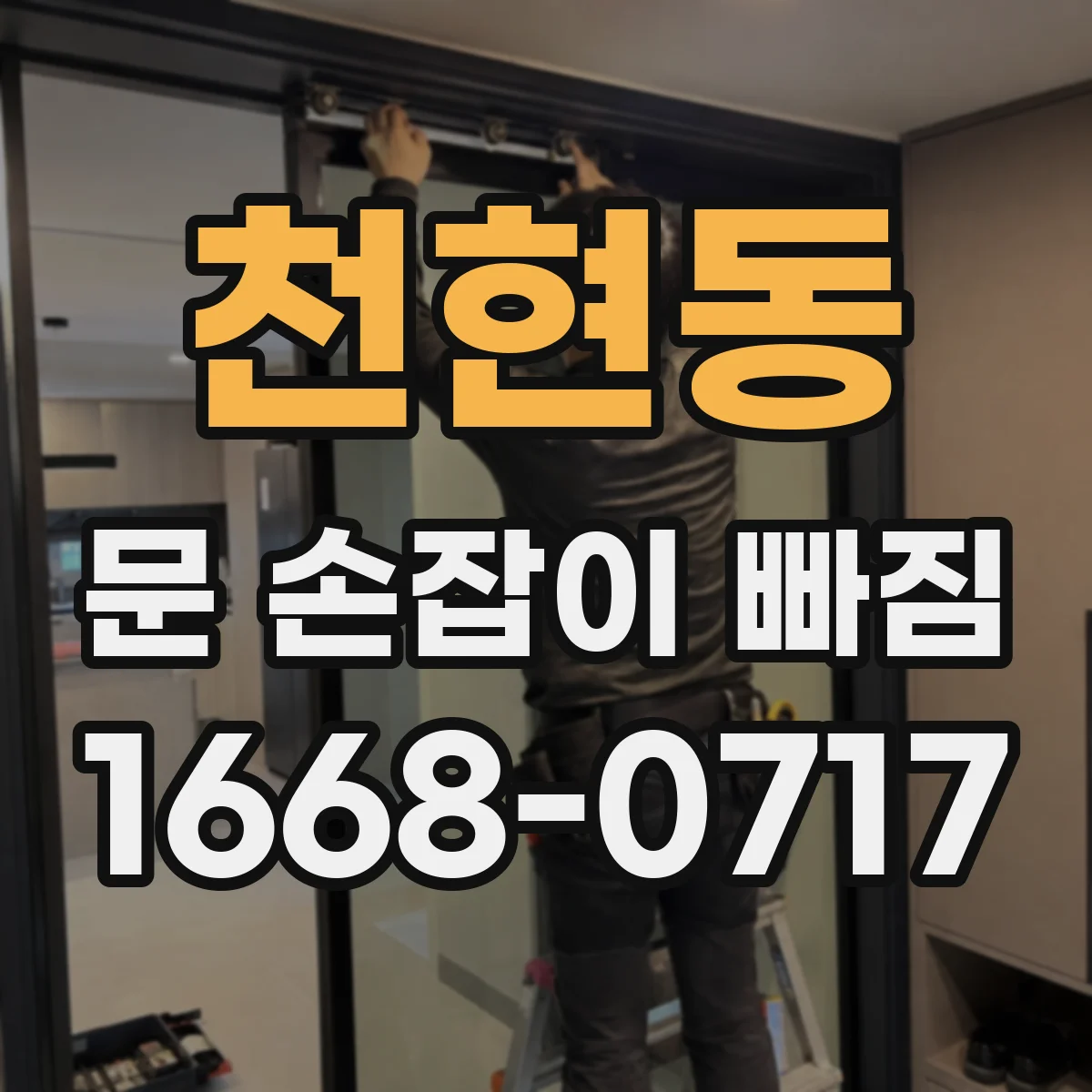 천현동 문 손잡이 빠짐