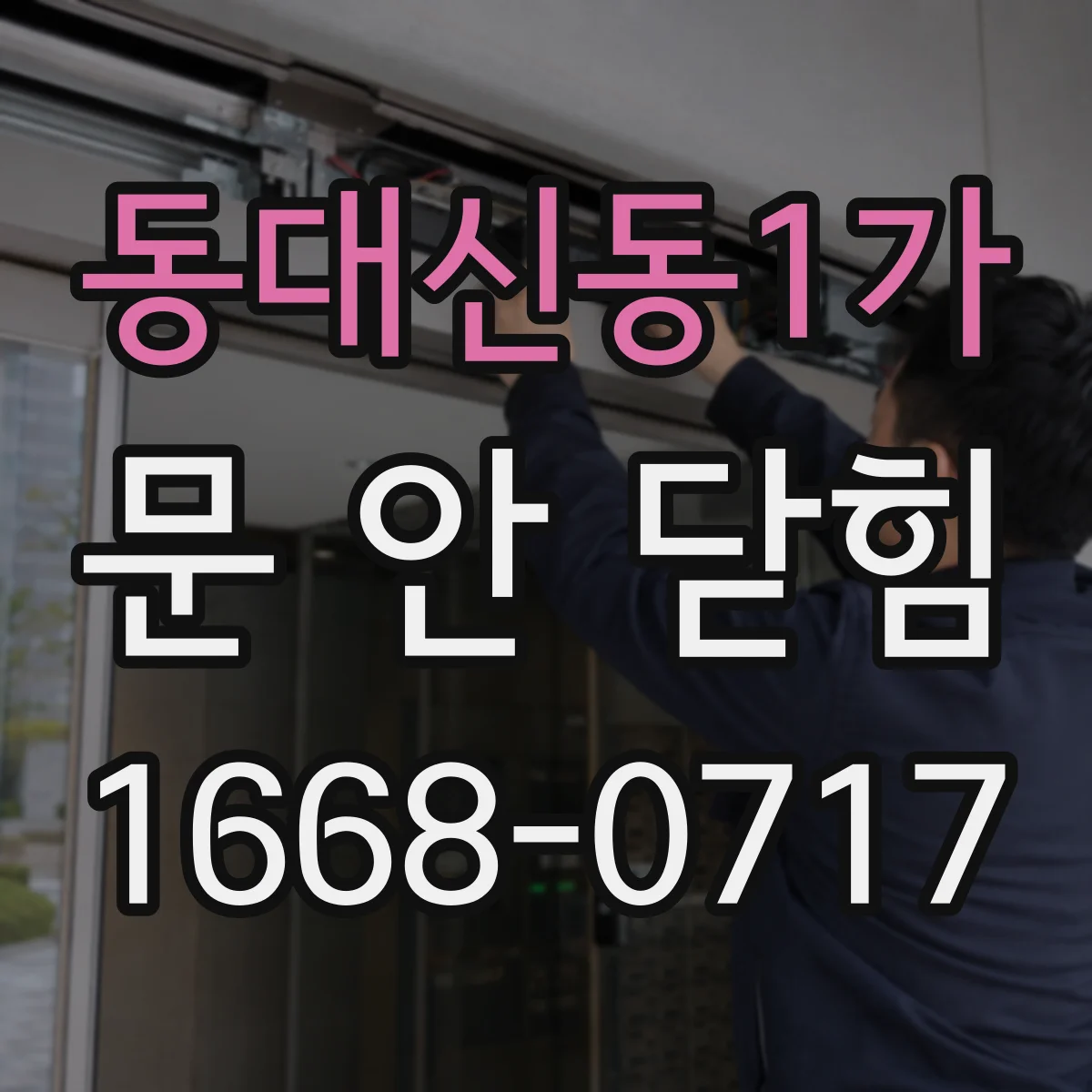 동대신동1가 문 안 닫힘