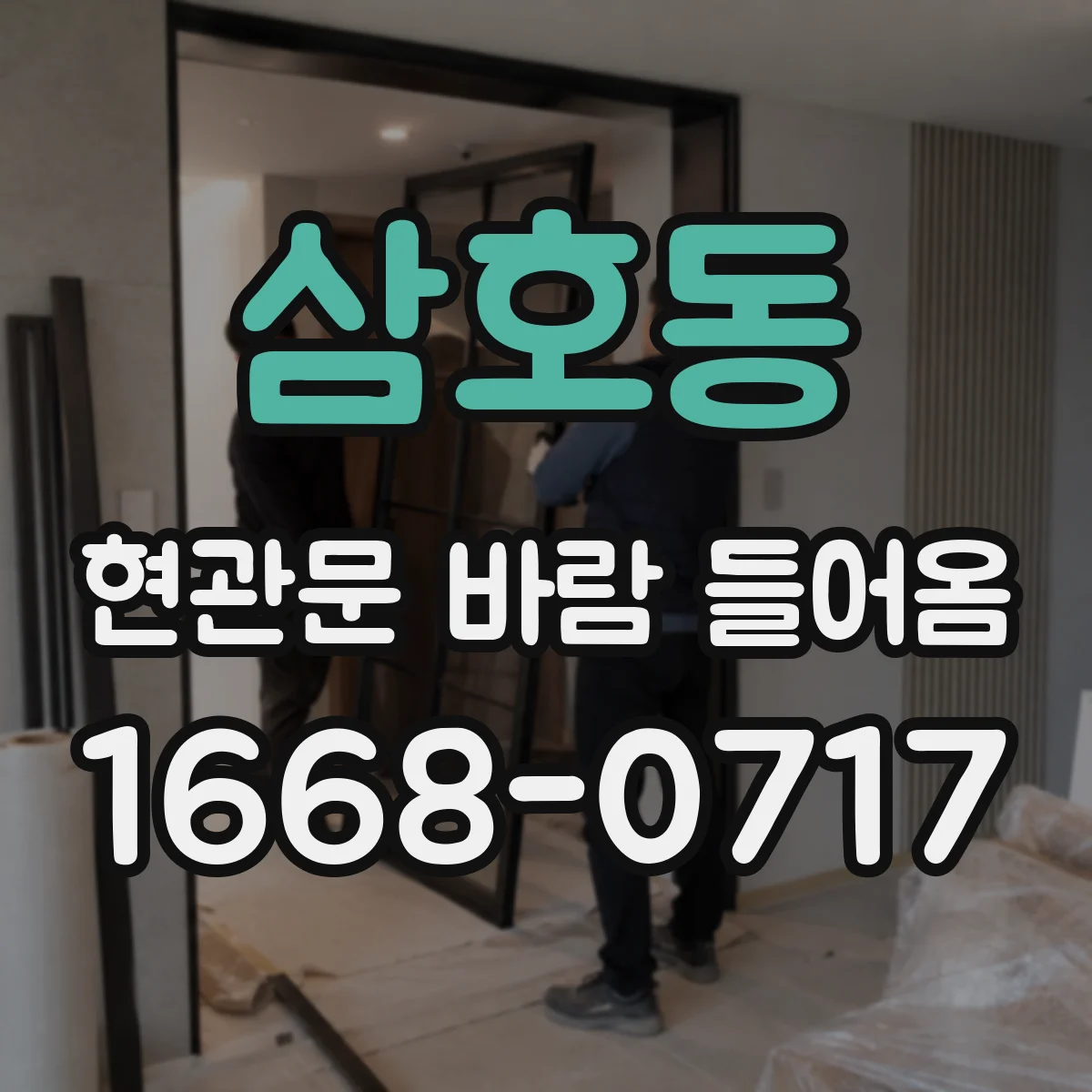 삼호동 현관문 바람 들어옴
