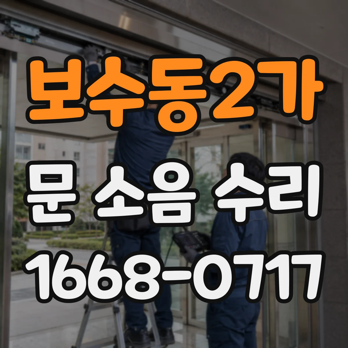 보수동2가 문 소음 수리