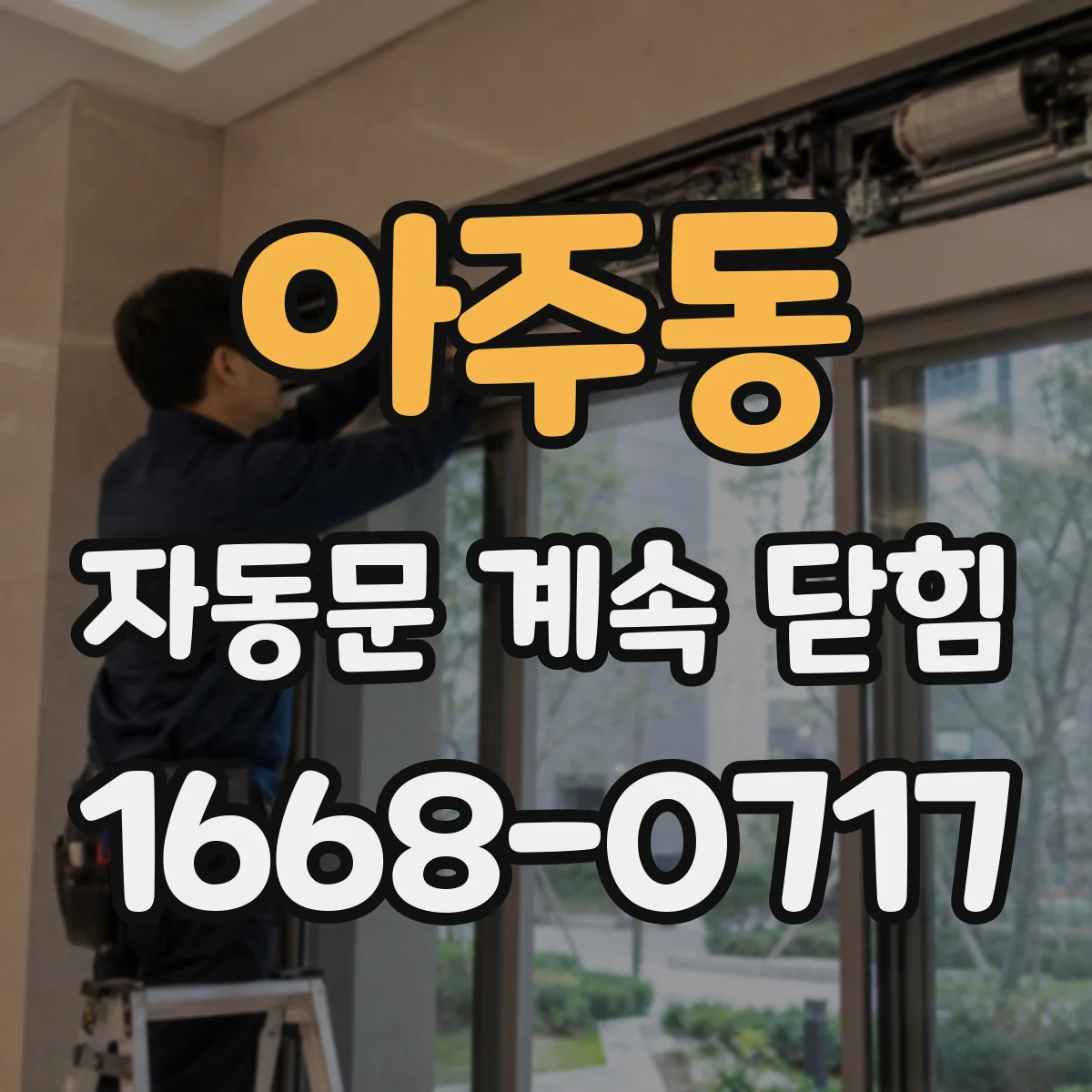 아주동 자동문 계속 닫힘
