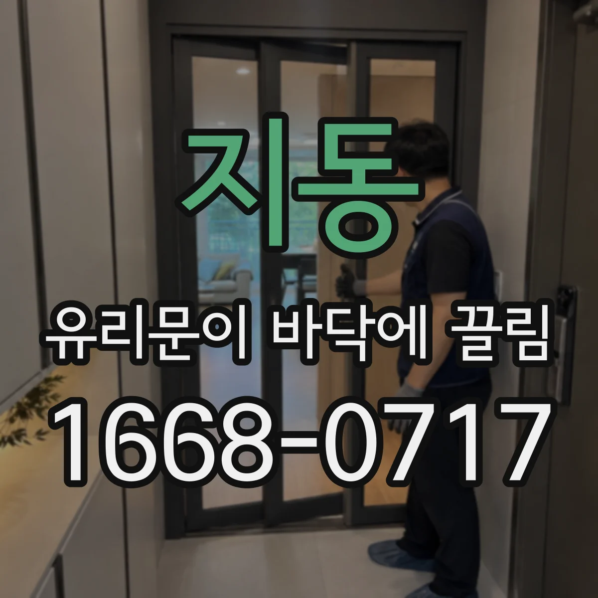 지동 유리문이 바닥에 끌림
