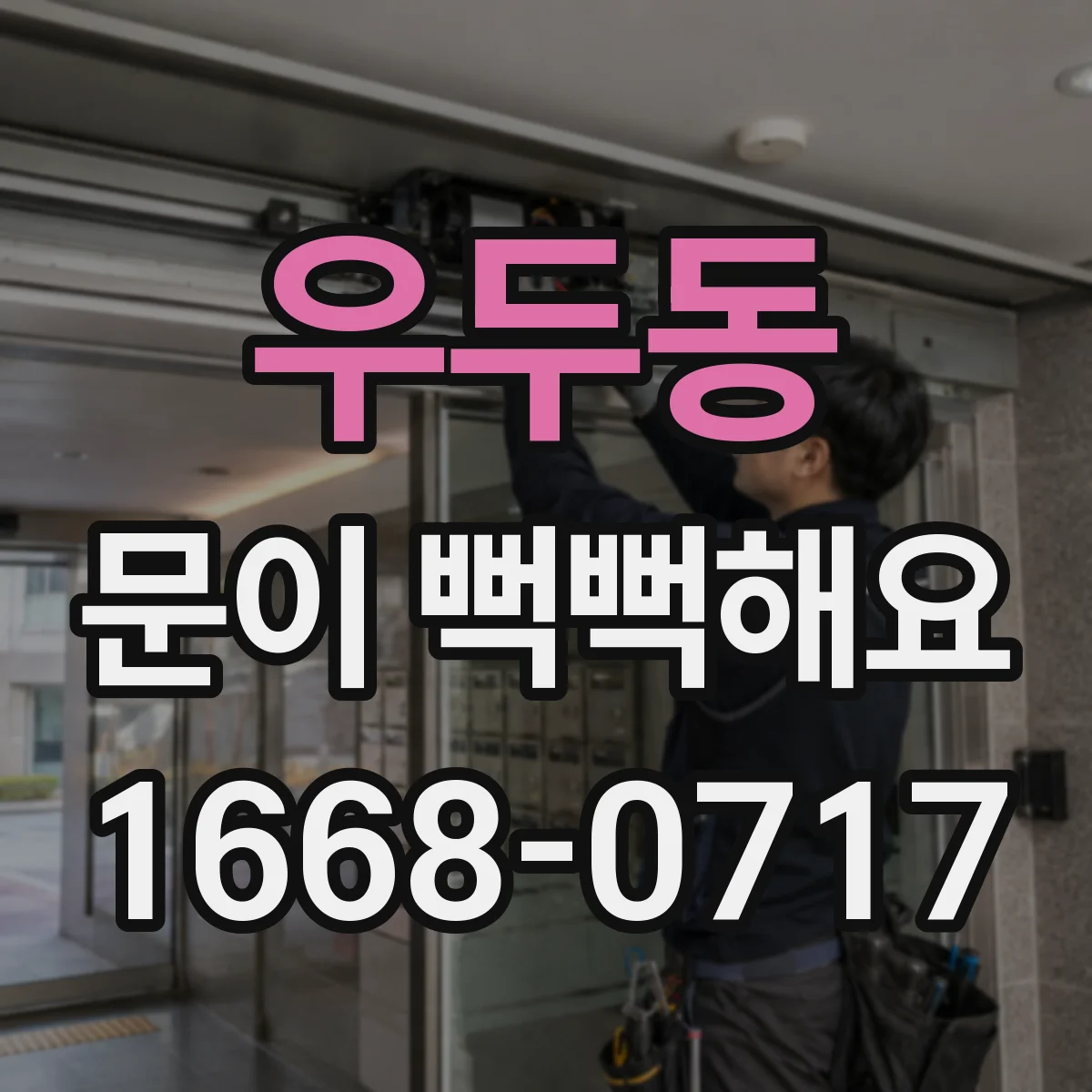 우두동 문이 뻑뻑해요