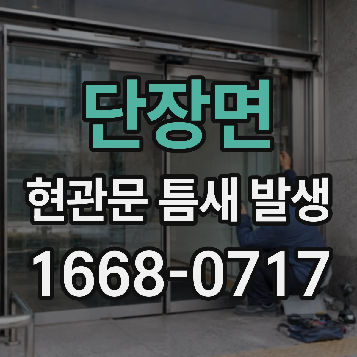단장면 현관문 틈새 발생