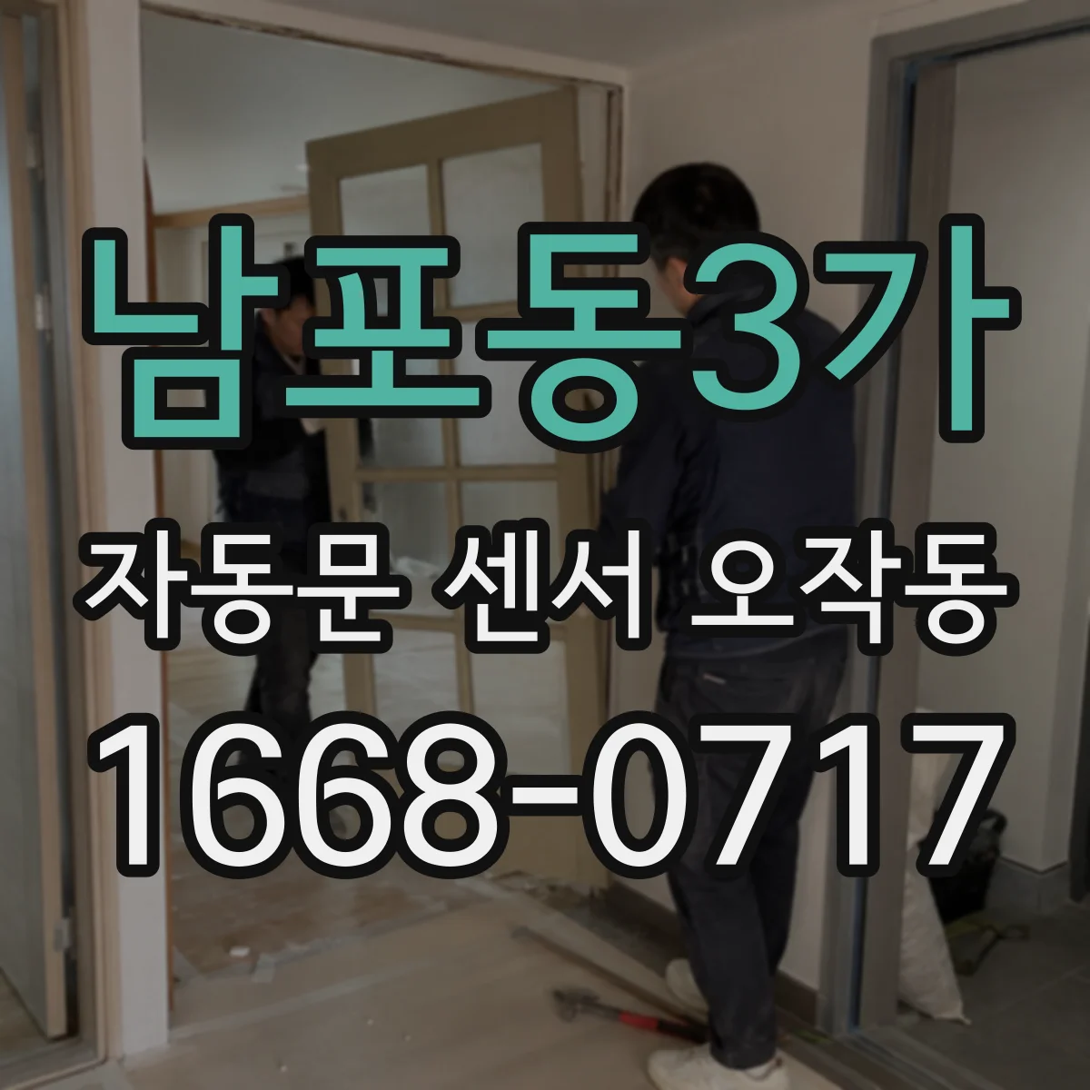 남포동3가 자동문 센서 오작동