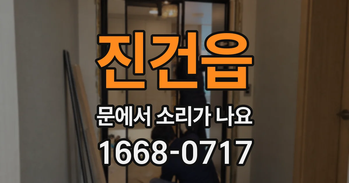 진건읍 문에서 소리가 나요