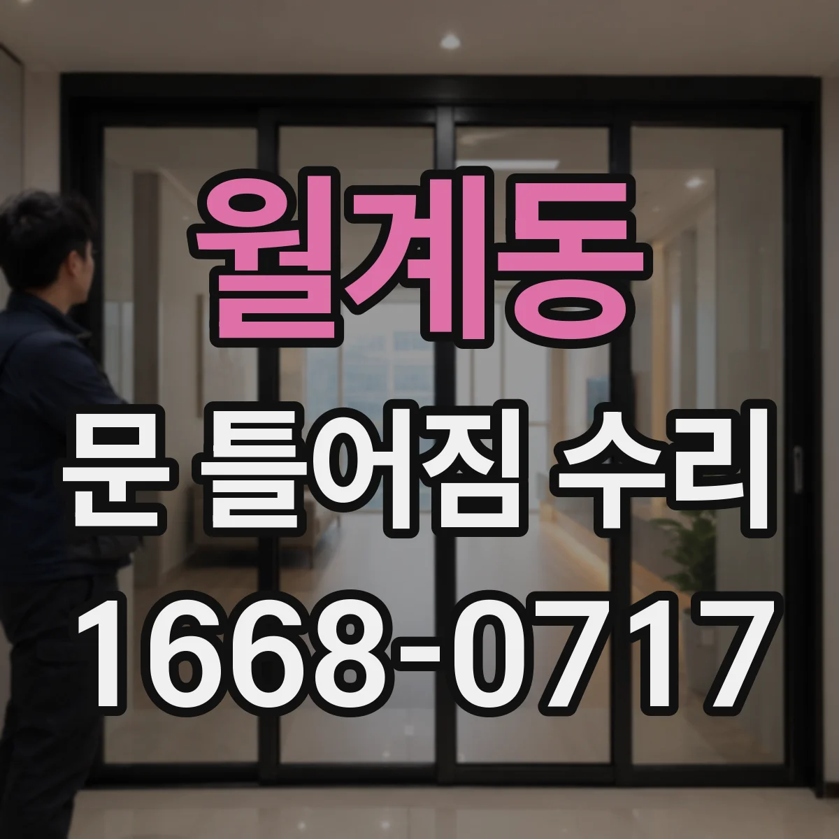 월계동 문 틀어짐 수리