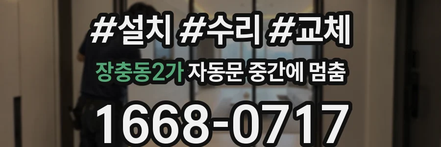 장충동2가 자동문 중간에 멈춤