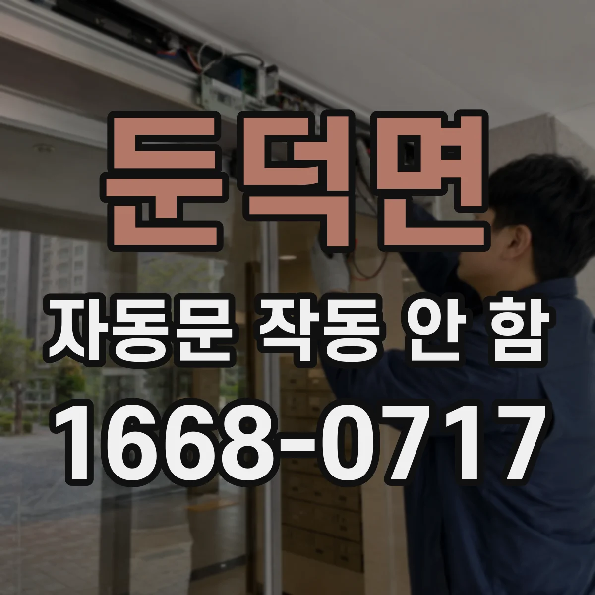 둔덕면 자동문 작동 안 함
